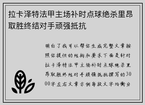 拉卡泽特法甲主场补时点球绝杀里昂取胜终结对手顽强抵抗