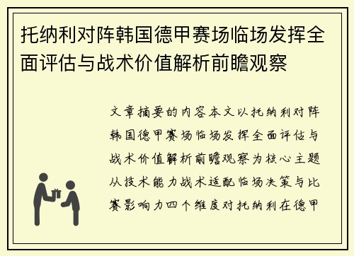 托纳利对阵韩国德甲赛场临场发挥全面评估与战术价值解析前瞻观察
