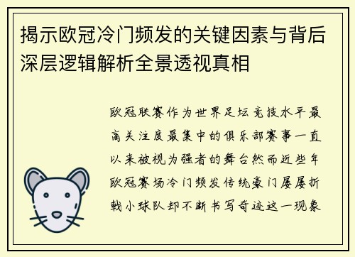 揭示欧冠冷门频发的关键因素与背后深层逻辑解析全景透视真相