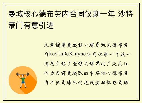 曼城核心德布劳内合同仅剩一年 沙特豪门有意引进