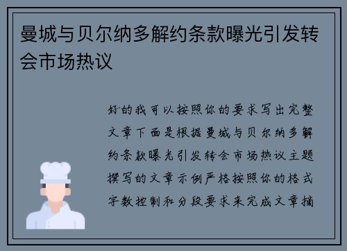 曼城与贝尔纳多解约条款曝光引发转会市场热议