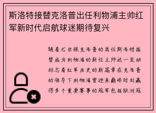 斯洛特接替克洛普出任利物浦主帅红军新时代启航球迷期待复兴