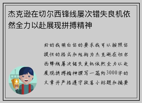 杰克逊在切尔西锋线屡次错失良机依然全力以赴展现拼搏精神