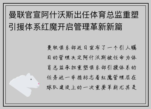 曼联官宣阿什沃斯出任体育总监重塑引援体系红魔开启管理革新新篇