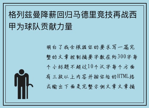 格列兹曼降薪回归马德里竞技再战西甲为球队贡献力量