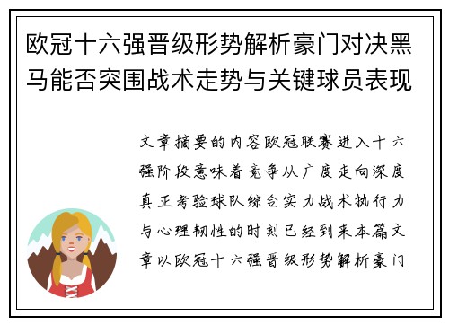 欧冠十六强晋级形势解析豪门对决黑马能否突围战术走势与关键球员表现