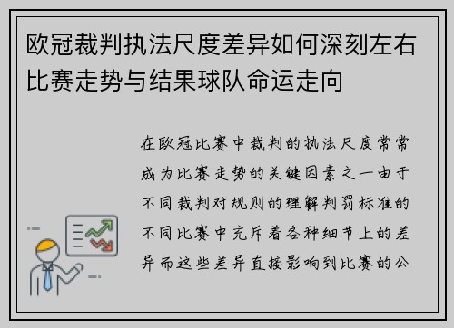 欧冠裁判执法尺度差异如何深刻左右比赛走势与结果球队命运走向