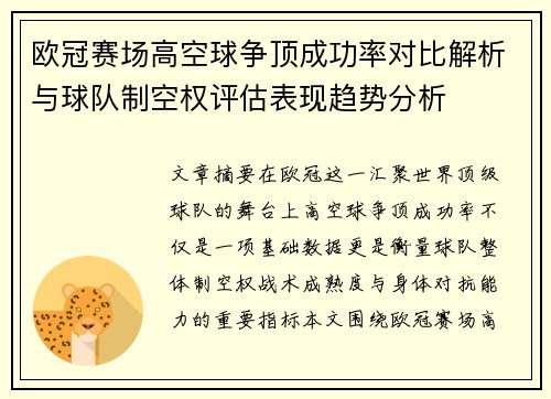 欧冠赛场高空球争顶成功率对比解析与球队制空权评估表现趋势分析