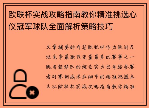 欧联杯实战攻略指南教你精准挑选心仪冠军球队全面解析策略技巧
