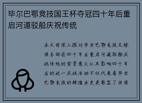 毕尔巴鄂竞技国王杯夺冠四十年后重启河道驳船庆祝传统