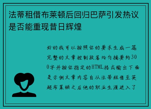 法蒂租借布莱顿后回归巴萨引发热议是否能重现昔日辉煌