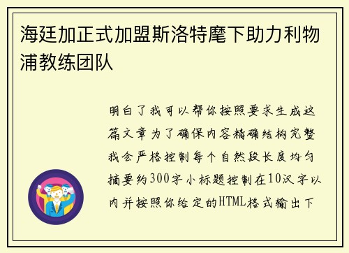 海廷加正式加盟斯洛特麾下助力利物浦教练团队