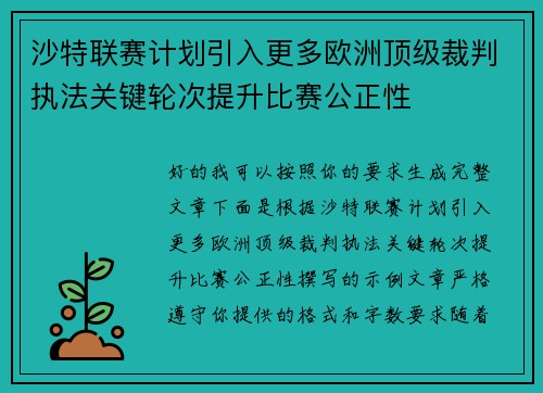 沙特联赛计划引入更多欧洲顶级裁判执法关键轮次提升比赛公正性