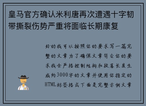 皇马官方确认米利唐再次遭遇十字韧带撕裂伤势严重将面临长期康复