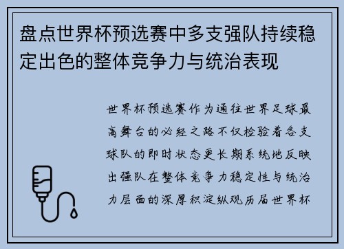 盘点世界杯预选赛中多支强队持续稳定出色的整体竞争力与统治表现