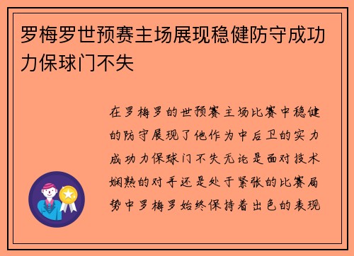 罗梅罗世预赛主场展现稳健防守成功力保球门不失
