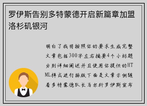 罗伊斯告别多特蒙德开启新篇章加盟洛杉矶银河