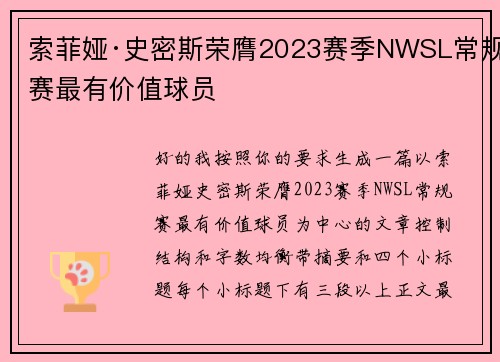 索菲娅·史密斯荣膺2023赛季NWSL常规赛最有价值球员