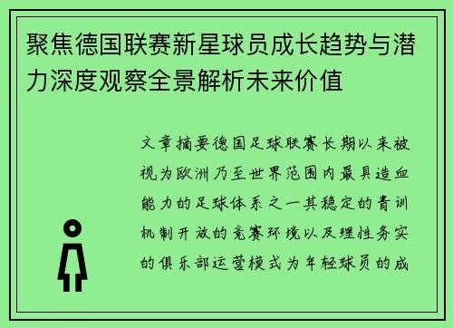 聚焦德国联赛新星球员成长趋势与潜力深度观察全景解析未来价值