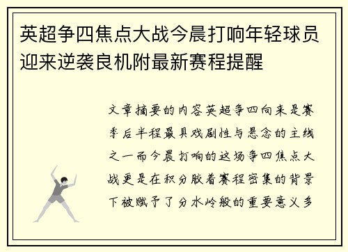 英超争四焦点大战今晨打响年轻球员迎来逆袭良机附最新赛程提醒