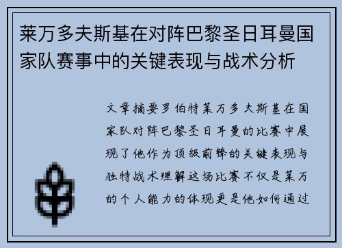 莱万多夫斯基在对阵巴黎圣日耳曼国家队赛事中的关键表现与战术分析