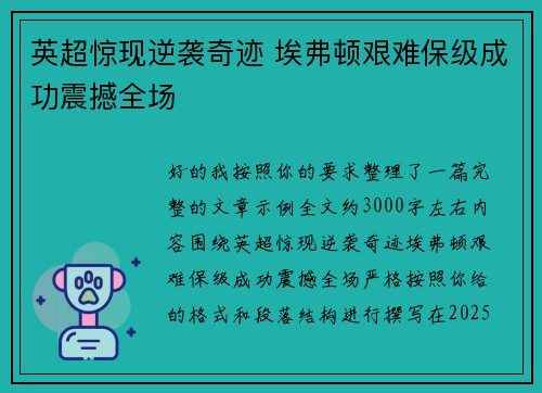 英超惊现逆袭奇迹 埃弗顿艰难保级成功震撼全场