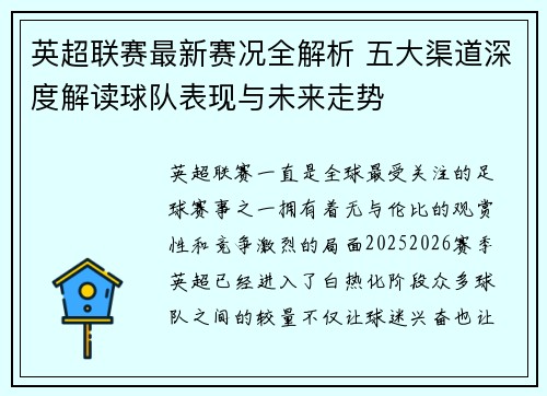 英超联赛最新赛况全解析 五大渠道深度解读球队表现与未来走势