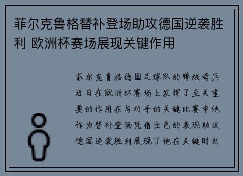菲尔克鲁格替补登场助攻德国逆袭胜利 欧洲杯赛场展现关键作用