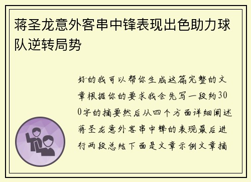 蒋圣龙意外客串中锋表现出色助力球队逆转局势