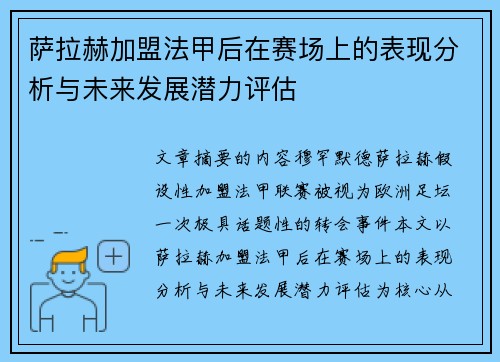 萨拉赫加盟法甲后在赛场上的表现分析与未来发展潜力评估