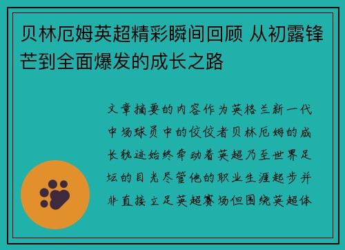 贝林厄姆英超精彩瞬间回顾 从初露锋芒到全面爆发的成长之路