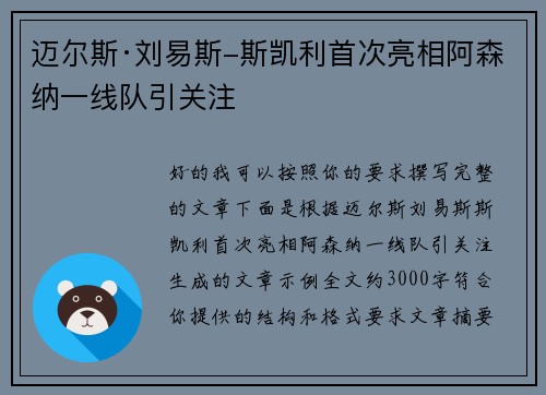 迈尔斯·刘易斯-斯凯利首次亮相阿森纳一线队引关注