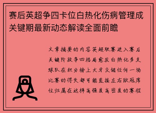 赛后英超争四卡位白热化伤病管理成关键期最新动态解读全面前瞻