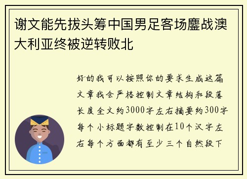 谢文能先拔头筹中国男足客场鏖战澳大利亚终被逆转败北