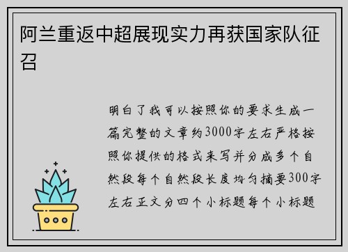 阿兰重返中超展现实力再获国家队征召