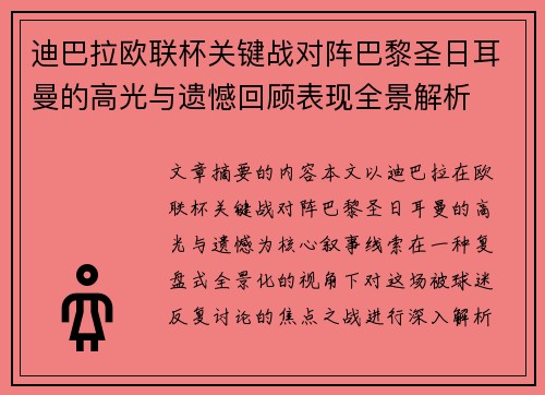 迪巴拉欧联杯关键战对阵巴黎圣日耳曼的高光与遗憾回顾表现全景解析