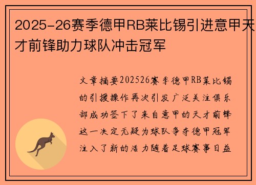2025-26赛季德甲RB莱比锡引进意甲天才前锋助力球队冲击冠军