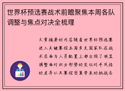 世界杯预选赛战术前瞻聚焦本周各队调整与焦点对决全梳理
