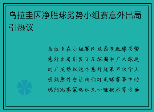 乌拉圭因净胜球劣势小组赛意外出局引热议