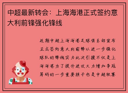 中超最新转会：上海海港正式签约意大利前锋强化锋线
