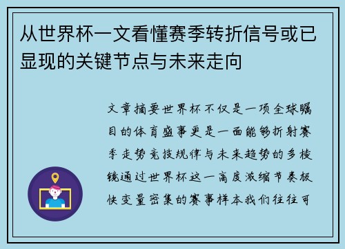 从世界杯一文看懂赛季转折信号或已显现的关键节点与未来走向