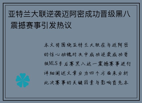亚特兰大联逆袭迈阿密成功晋级黑八 震撼赛事引发热议