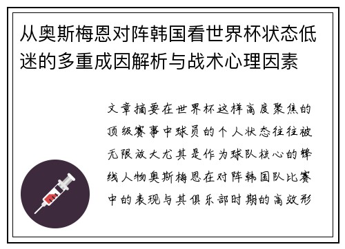 从奥斯梅恩对阵韩国看世界杯状态低迷的多重成因解析与战术心理因素