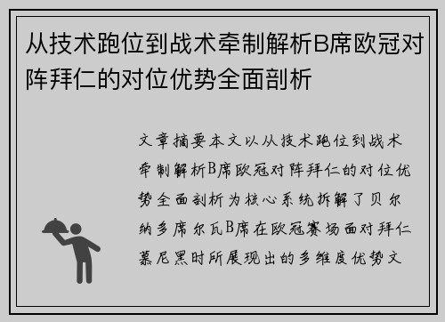 从技术跑位到战术牵制解析B席欧冠对阵拜仁的对位优势全面剖析