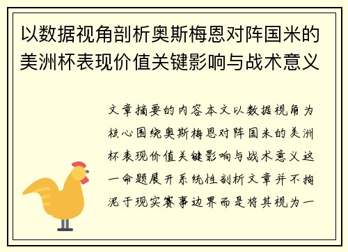 以数据视角剖析奥斯梅恩对阵国米的美洲杯表现价值关键影响与战术意义