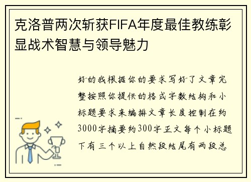 克洛普两次斩获FIFA年度最佳教练彰显战术智慧与领导魅力