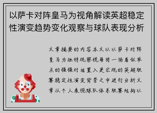 以萨卡对阵皇马为视角解读英超稳定性演变趋势变化观察与球队表现分析