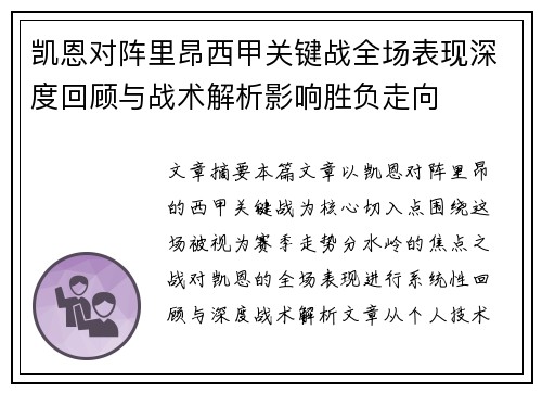 凯恩对阵里昂西甲关键战全场表现深度回顾与战术解析影响胜负走向