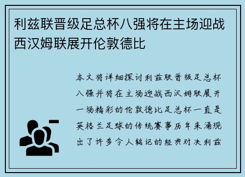 利兹联晋级足总杯八强将在主场迎战西汉姆联展开伦敦德比