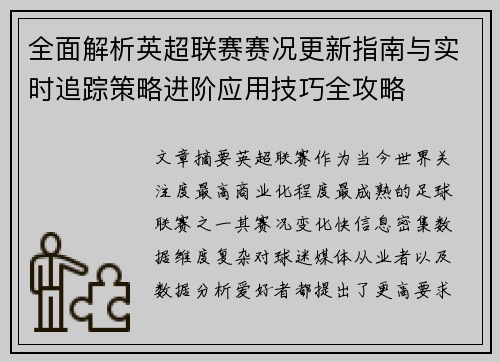 全面解析英超联赛赛况更新指南与实时追踪策略进阶应用技巧全攻略